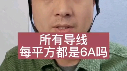 所有导线每平方都是6a吗