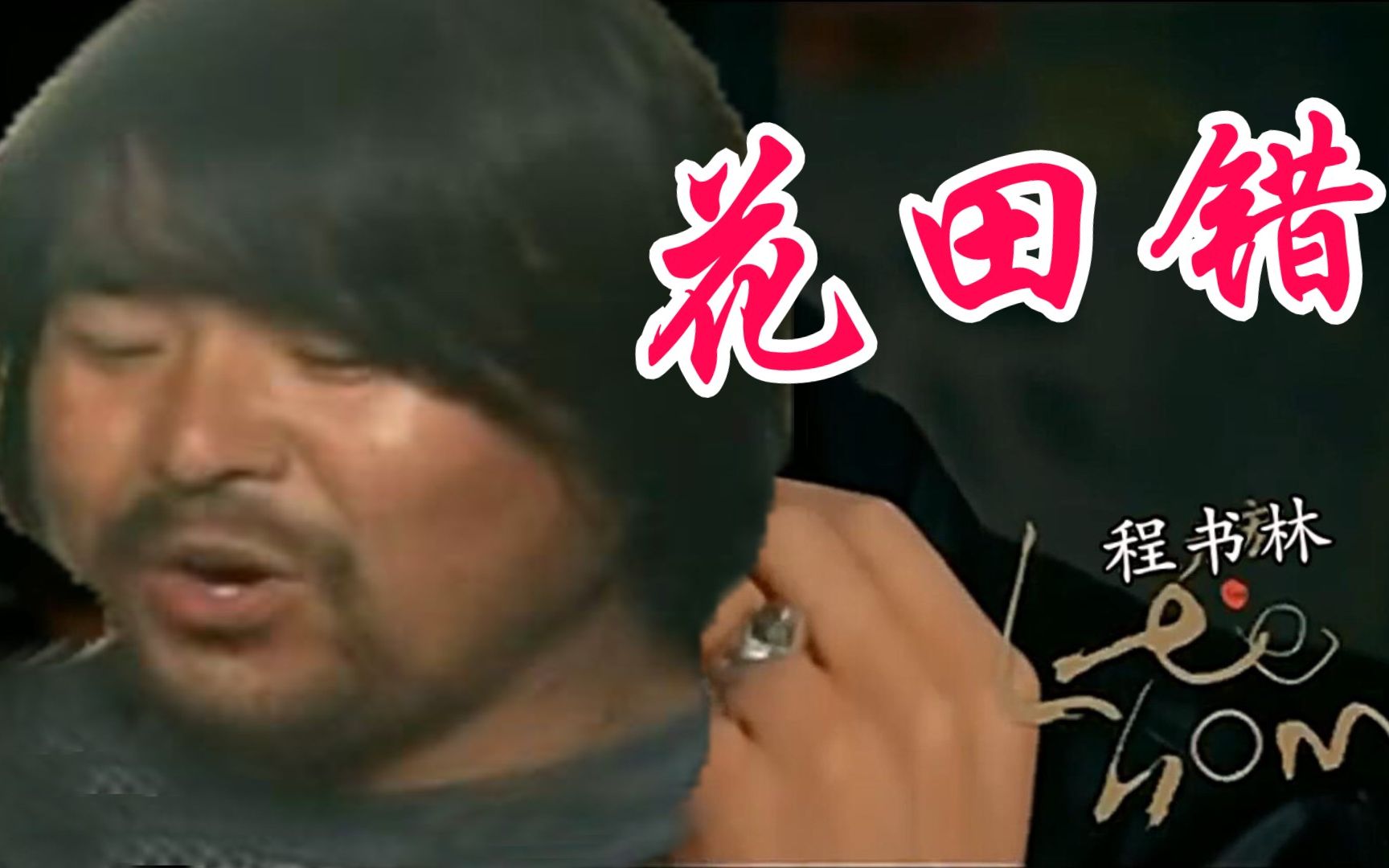 【面筋哥】面筋哥程书林本尊真人倾情演绎花田错