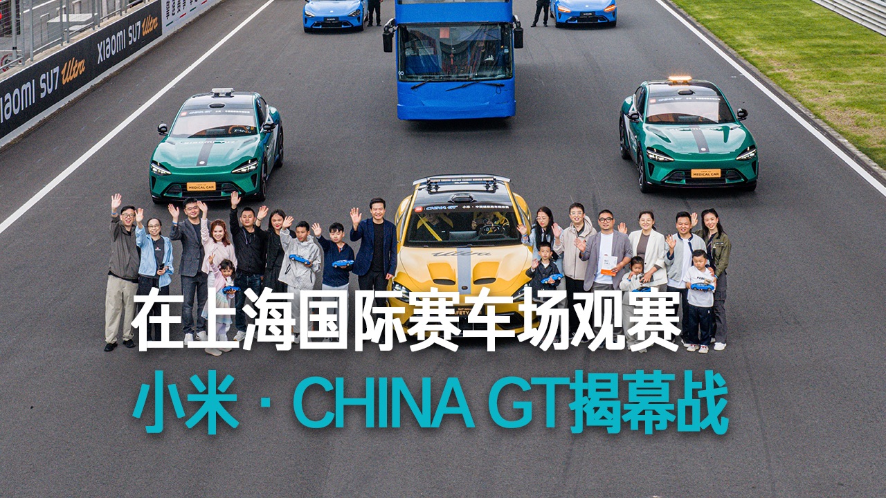 【雷军】在上海国际赛车场观赛 小米·CHINA GT揭幕战
