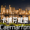 歐洲城堡的故事💁英國卡納芬城堡