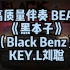 高质量伴奏 BEAT 《黑本子》 （Black Benz） KEY.L刘聪