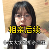 04女大学生相亲后续，得知男生第一次相亲失败原因