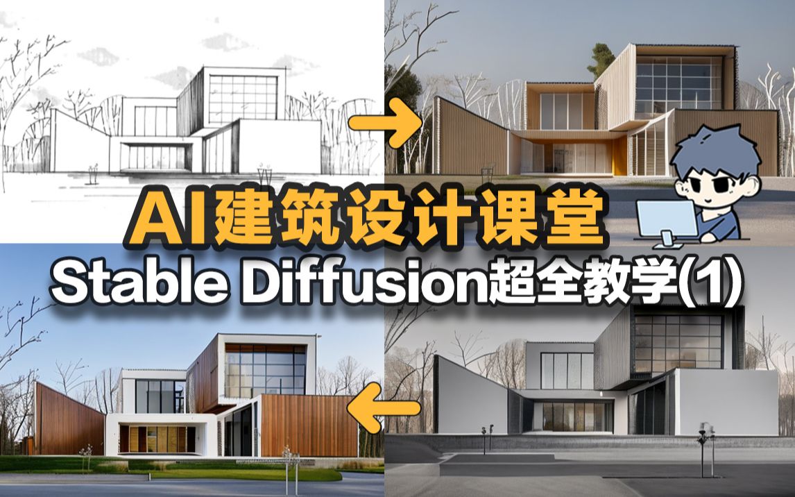 建筑AI一键绘图！Stable Diffusion保姆级教学(1) | AI建筑设计课堂