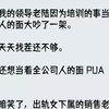 【完结文】我和我的领导老陆因为培训的事当着全公司人的面大吵了一架。平常天天找茬还