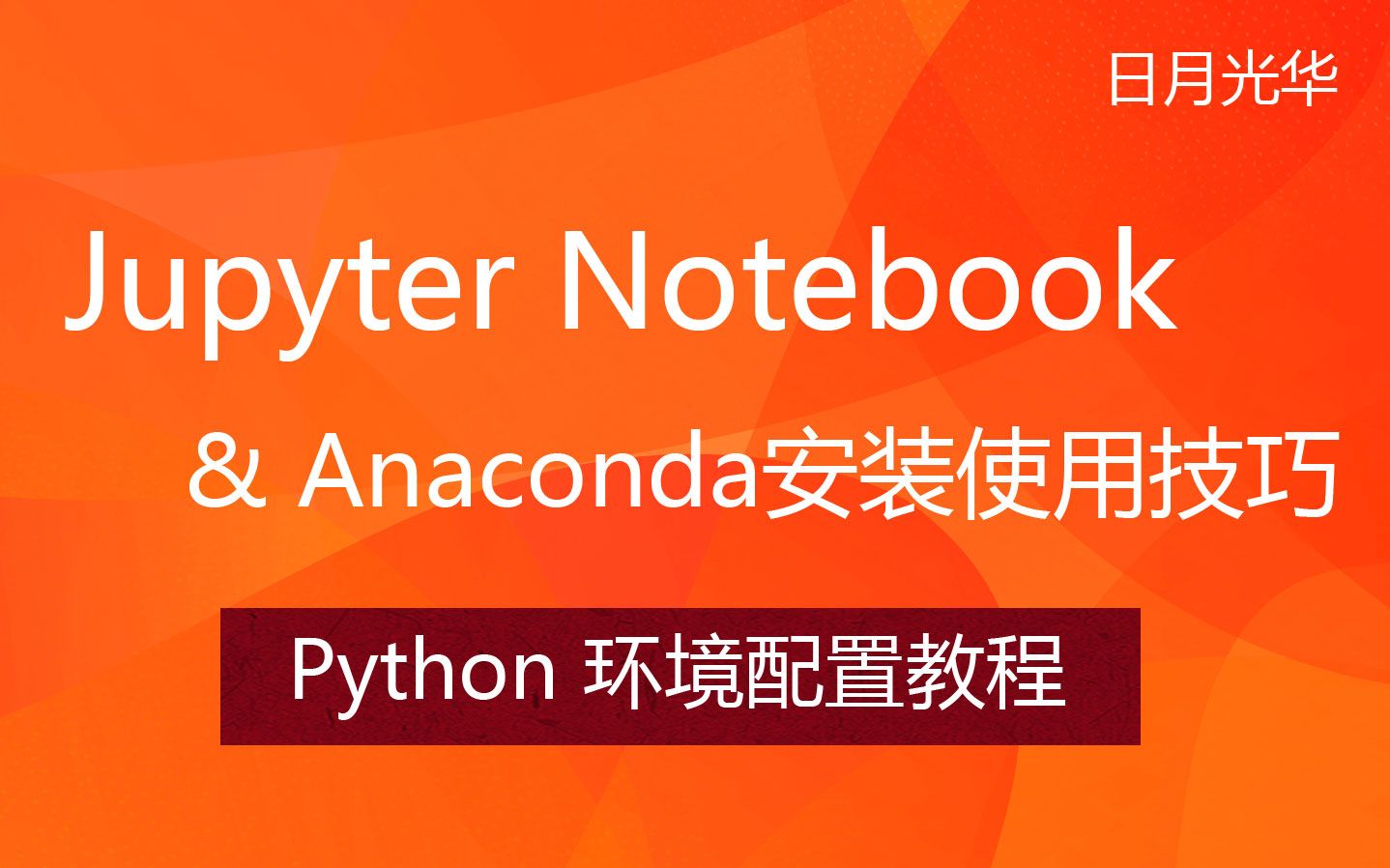 最易上手的Python环境配置——Jupyter Notebook使用精讲