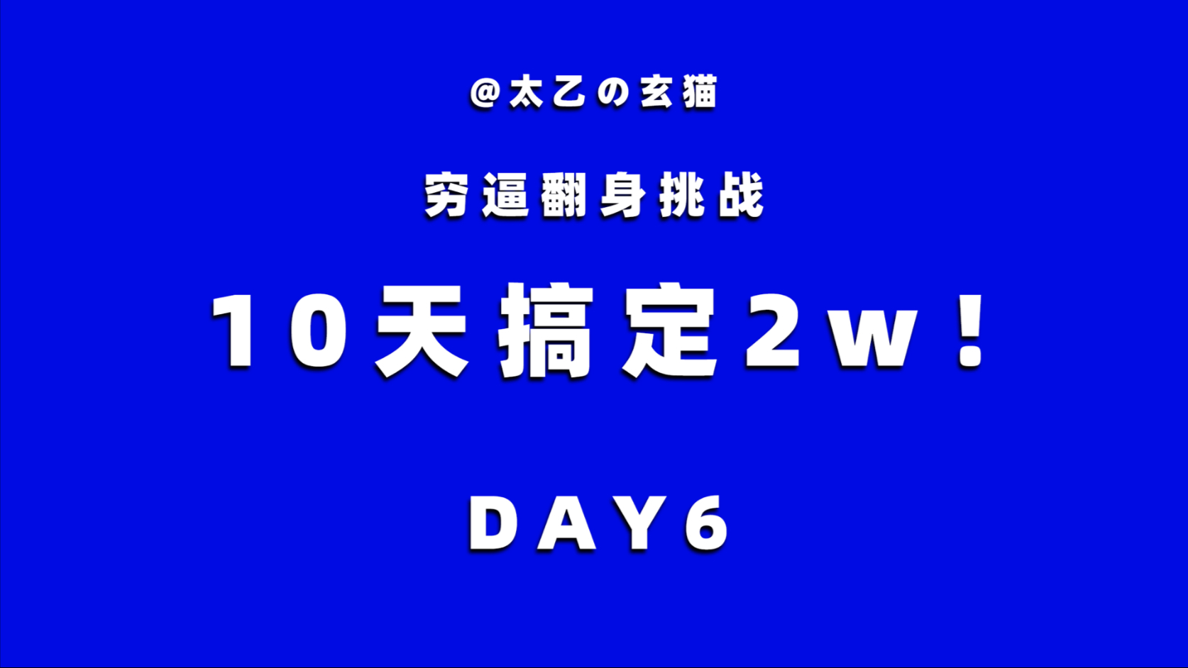 【穷逼翻身挑战】10天搞定2w day6