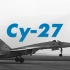 苏-27首飞45周年官方纪念短片