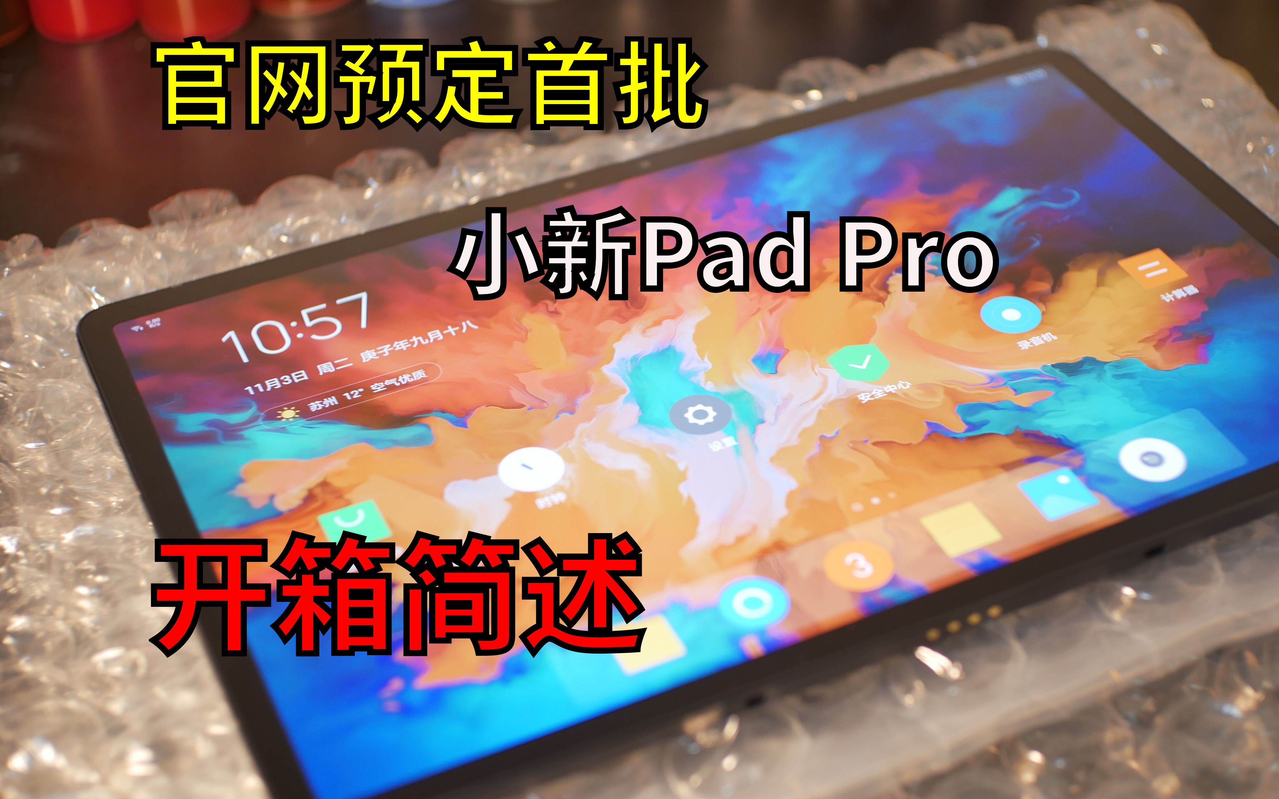 【集物】官网预订首批小新Pad Pro开箱哔哩哔哩 (゜゜)つロ 干杯~bilibili