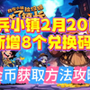 佣兵小镇2月20日新增8个兑换码 以及金币获取方法攻略_攻略