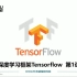 深度学习框架Tensorflow学习与应用