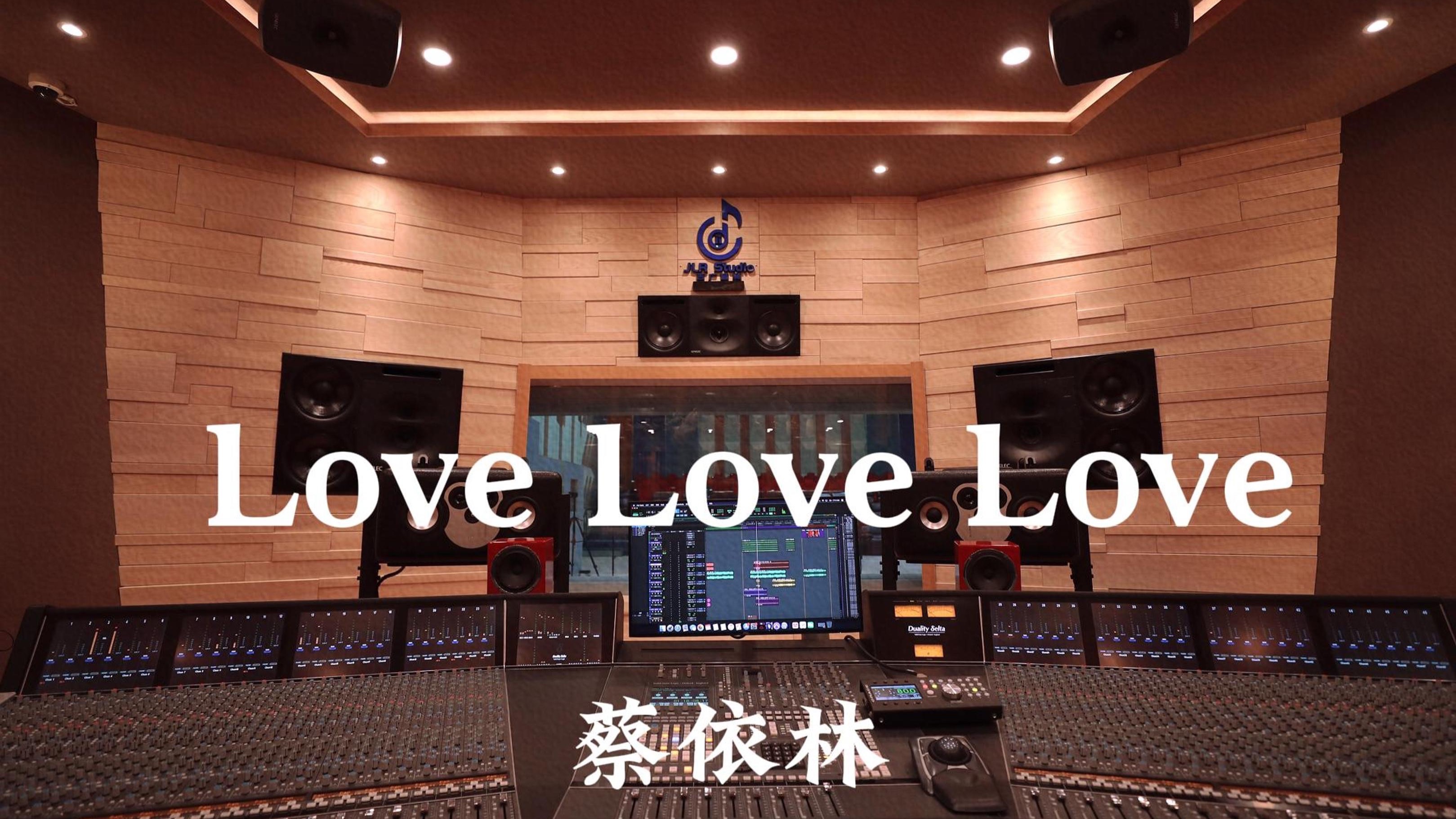 蔡依林《Love Love Love》百万豪装录音棚大声听