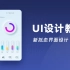 UI设计教程：新拟态UI界面设计实战教学