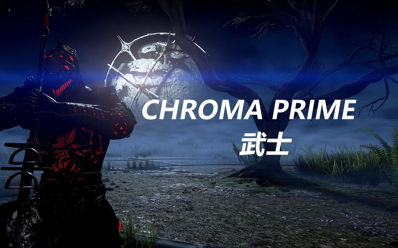 warframe平民向大概系列配色chromaprime武士风格配色