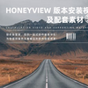 第69期：Honeyview安装教程【软件插件神器推荐