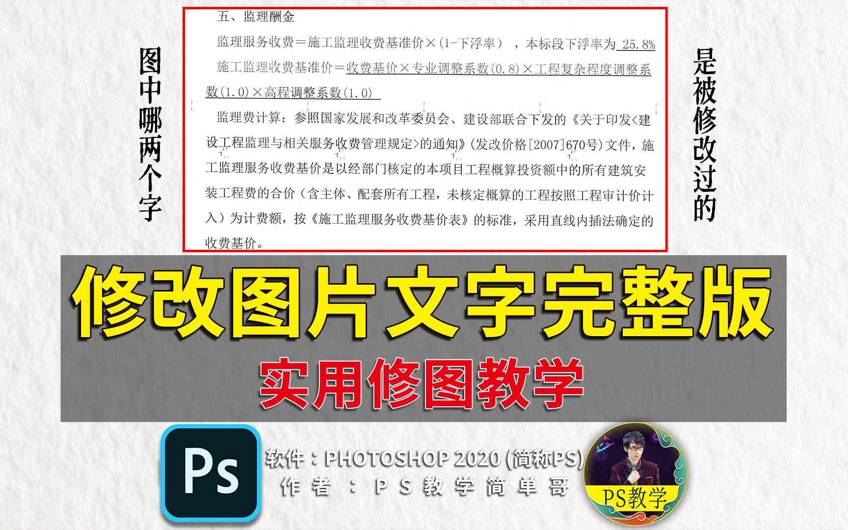 最详细的更改图片文字教程！ps教程：超实用的职场修图技能！（有字幕奥）