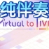 【纯伴奏】Virtual to LIVE【NIJISANJI】