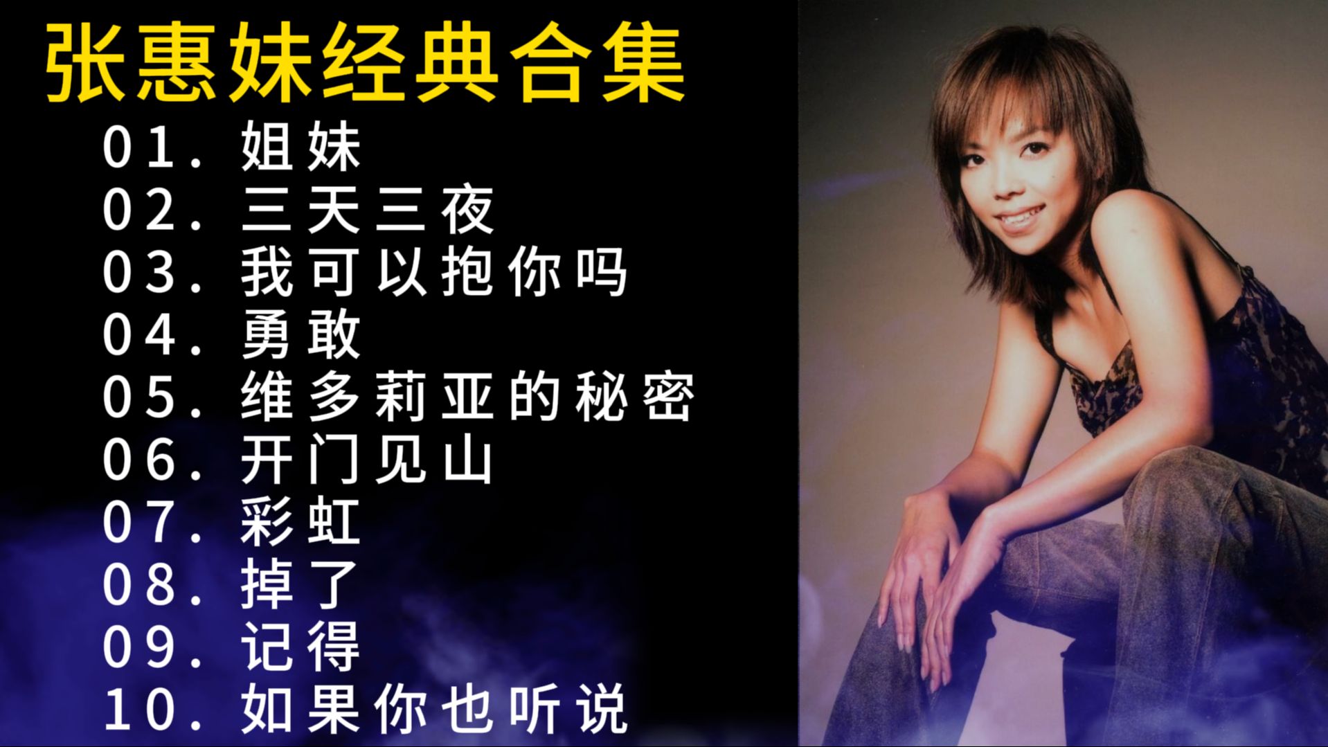 安利100组音乐人（22/100）——张惠妹