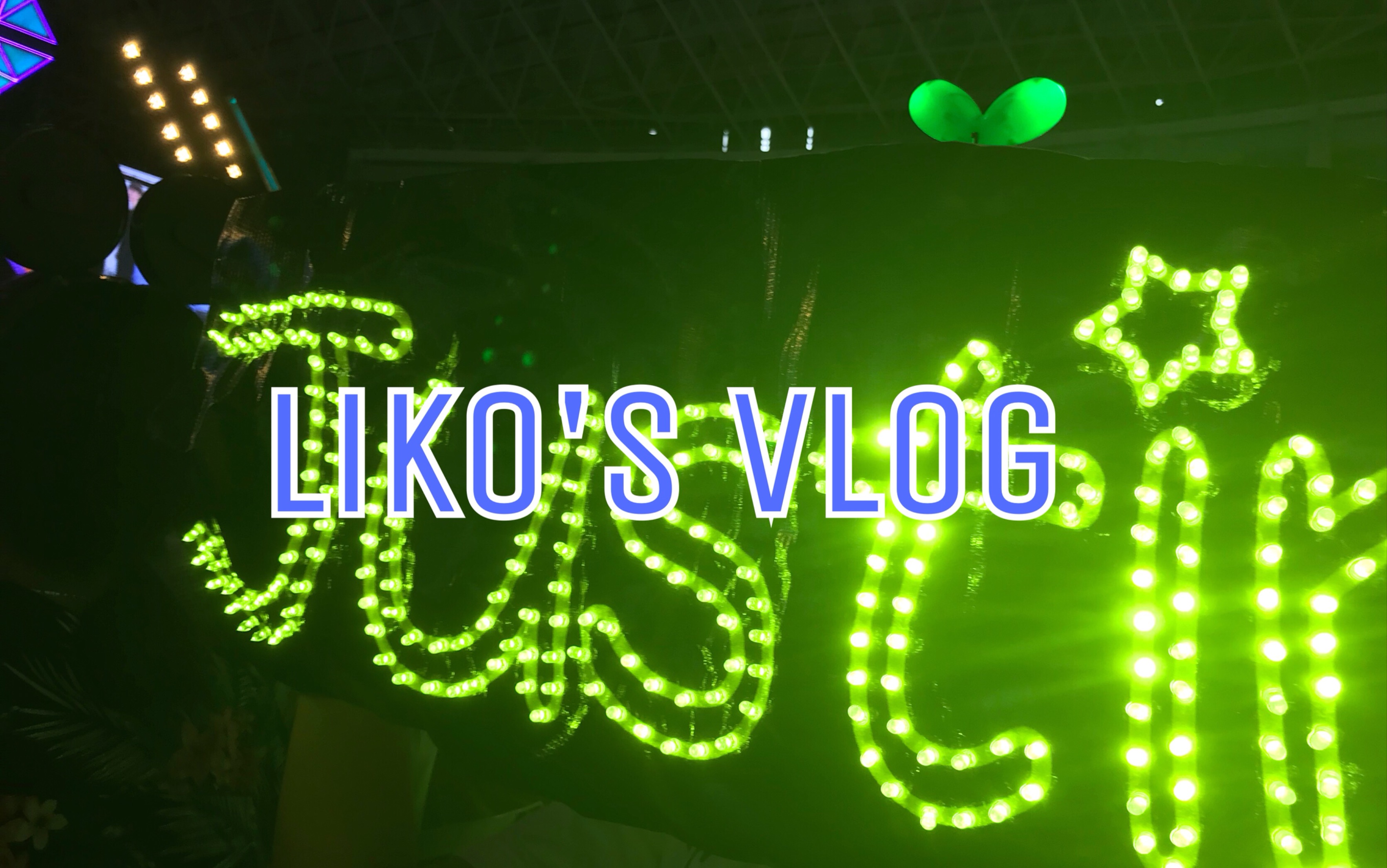 liko|和我一起去看ninepercent见面会吧|真情实感地去给黄明昊应援了