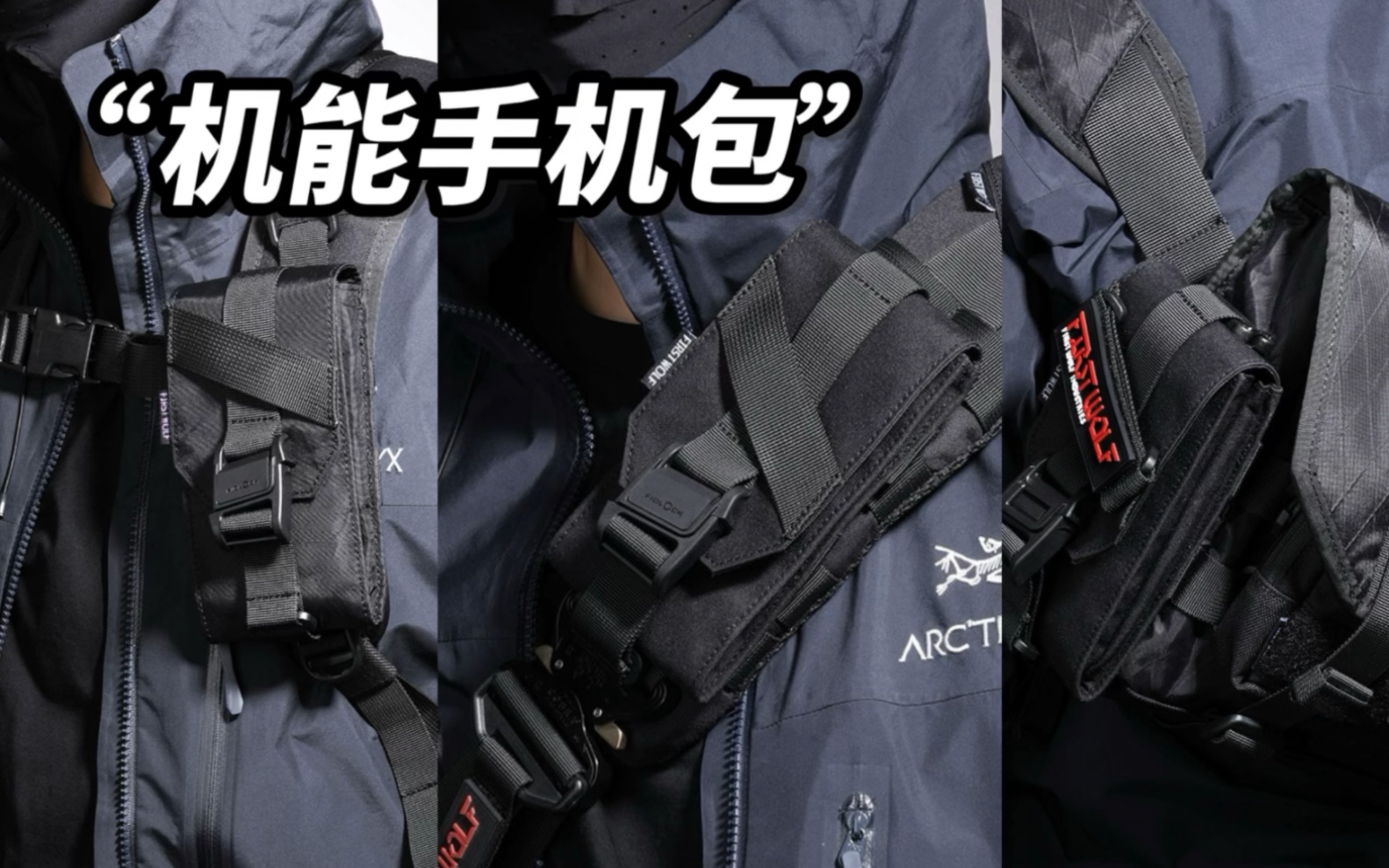 机能手机副包！周三晚八点直播首发！三种选择，可挂载狼顾双肩包，鹤立邮差包，屠龙背带……更多玩法