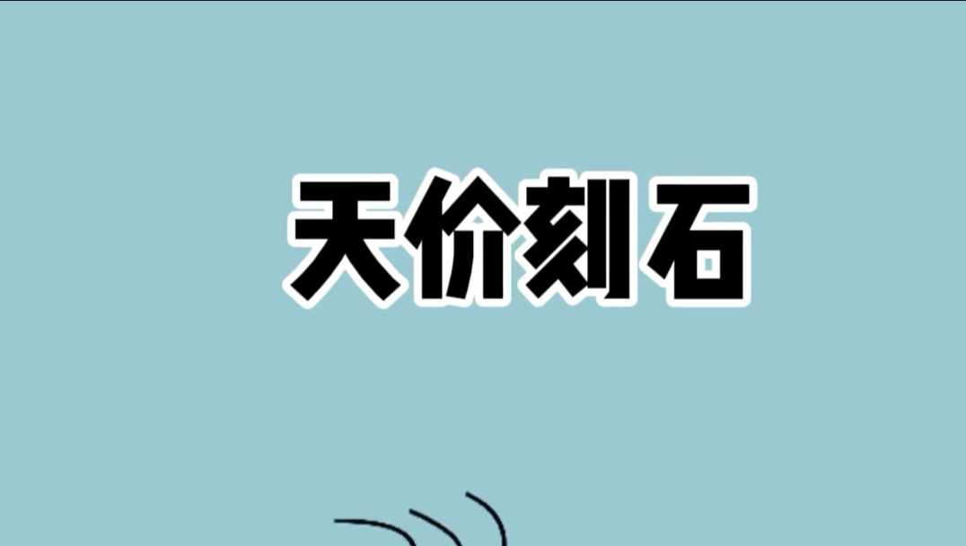 为什么一块破石头只要刻了字，就能吊打黄金？