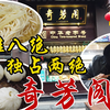 夫子庙小吃秦淮八绝独占两绝，南京百年老店奇芳阁干丝烧饼素菜包