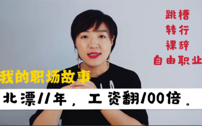 毕业11年,工资翻了100倍.我是如何跳槽,转行,裸辞,自由职业的.哔哩哔哩bilibili