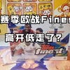 23/24新赛季欧战Finest，改版后拆起来好愉快好上头