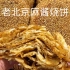 老北京麻酱烧饼