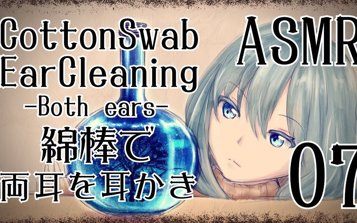 【日本ASMR】【一图流】【双视频】棉签耳朵清洁(单耳+双耳)Ear Cleaning(cotton swab) No Talking哔哩哔哩bilibili