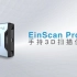 EinScan  Pro 2X 2020 三维扫描仪 - 先临三维