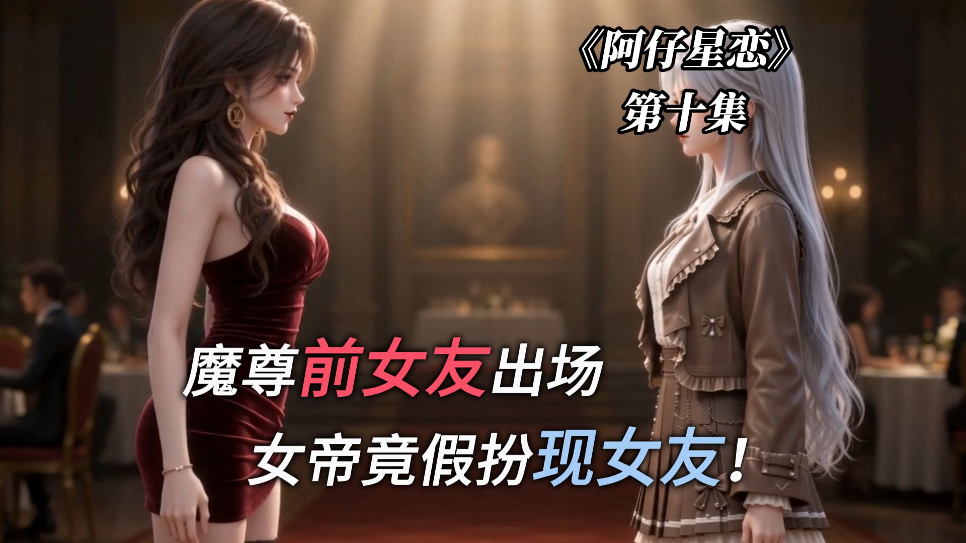 《阿仔星恋》第10集，魔尊前女友出场，女帝竟假扮现女友！