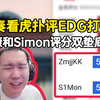 节奏看虎扑评分EDG打G2，康康Simon评分双垫底，球球居高不下