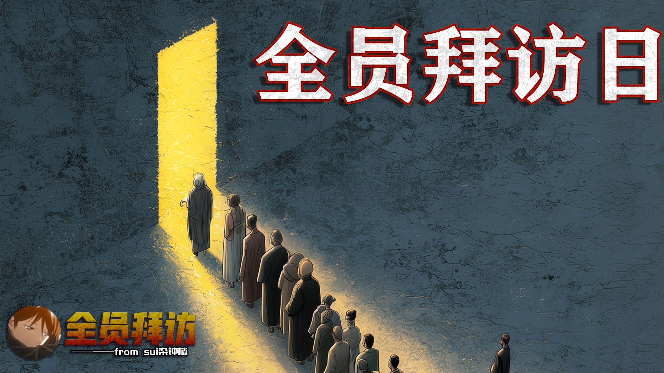 全员拜访日【血染钟楼线上综艺SS02】