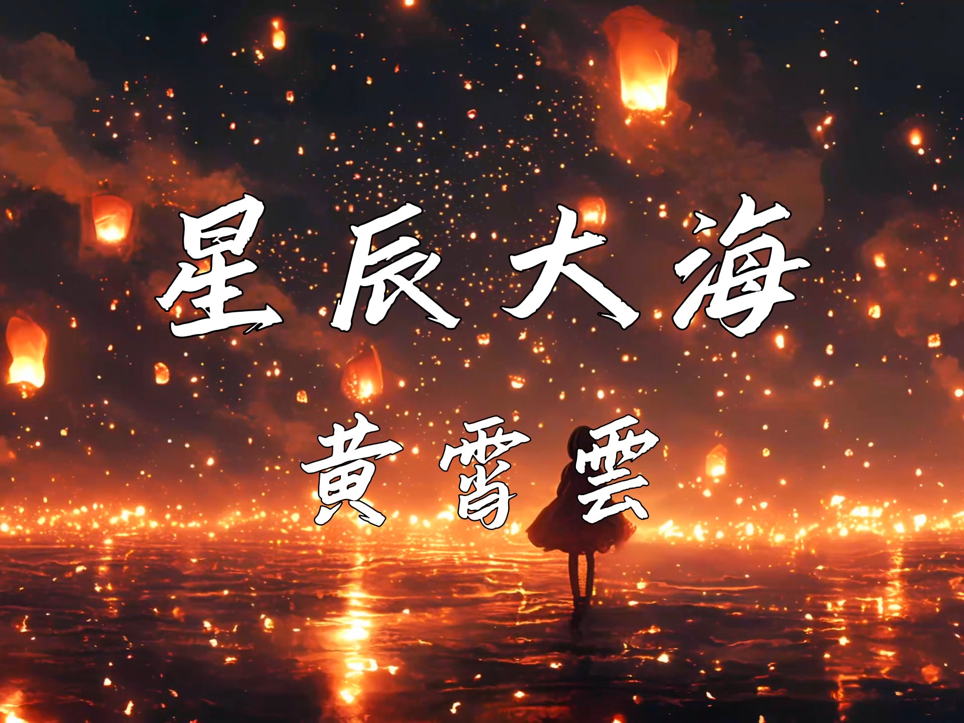 《星辰大海》-黄霄雲