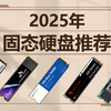 2025年1月固态硬盘推荐，PCIE5.0固态硬盘元年，致态再开新篇章