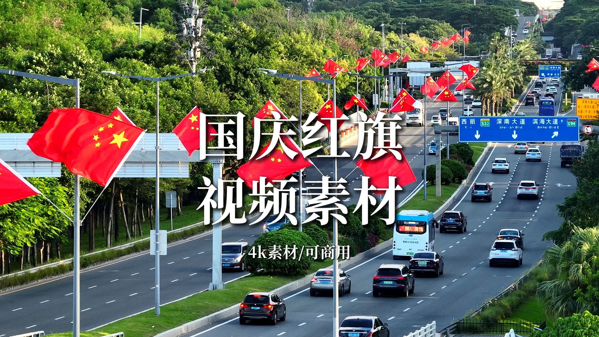 【国庆节素材】深圳街头国庆气氛渐浓红旗飘飘视频素材