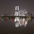 【纪录片】百年南京 全4集+宣传片