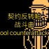 契约反转Papyrus战斗曲- Cool counterattack！