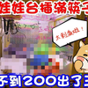 【新奇機台介紹】斜坡娃娃台竟插滿了筷子！？竟還能不到200出三隻！娃娃彈來彈去太刺激了！｜橙豆與啾可｜UFO キャッチャー ｜ claw machine ｜夾娃