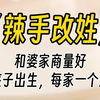 【辣手改姓】咱们现在也不知道男女，就先出来的跟妈妈姓，后出来的跟爸爸姓。这样对谁都公平，您说是不是？我妈开心地答应了