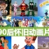 90后经典怀旧动画片OP/ED集锦