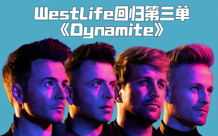 westlife新曲dynamite