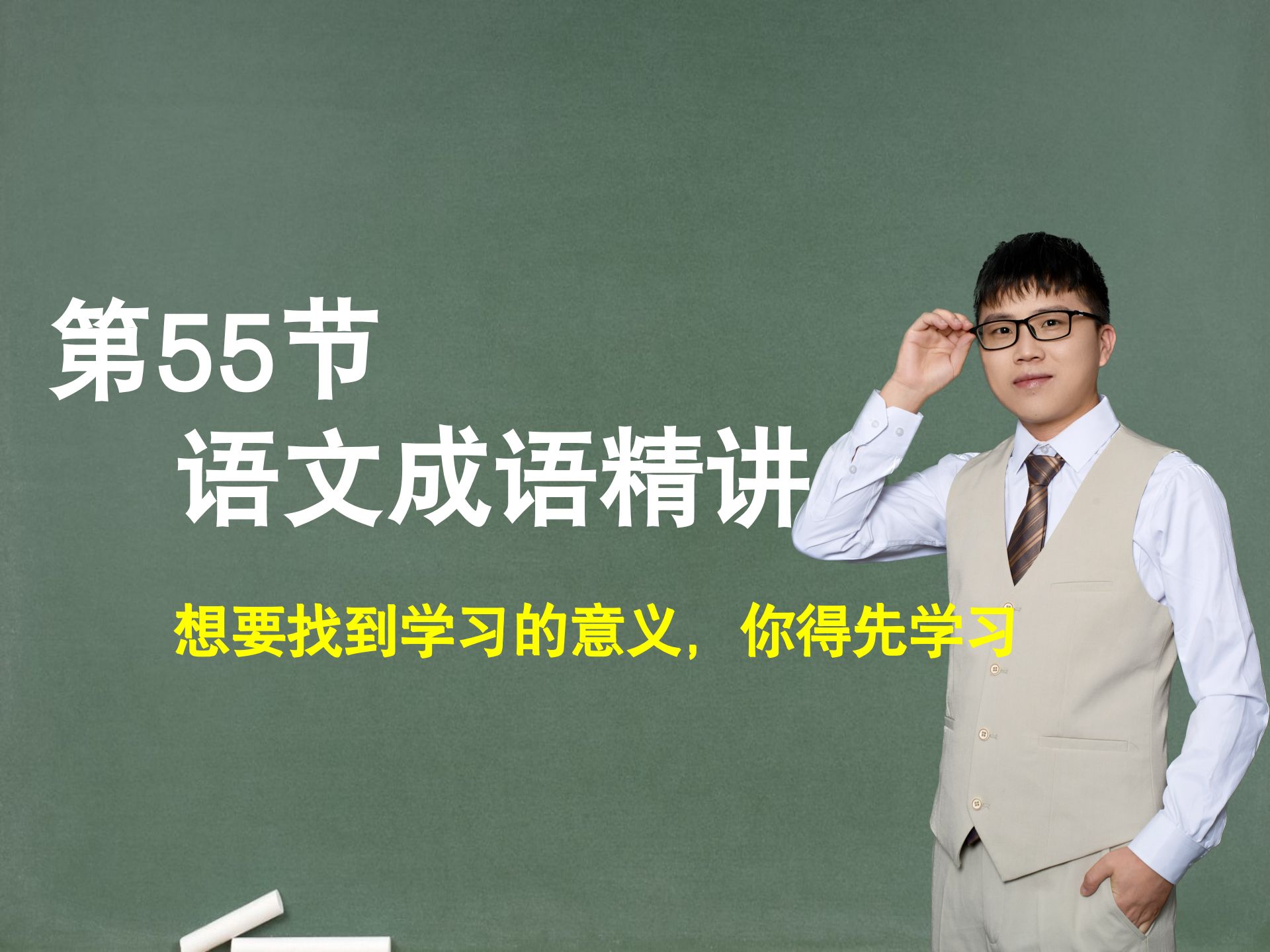 【提升成语】第55节：成语精讲，想要找到学习的意义，你得先学习