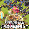 终于知道18本为啥没人敢玩天女了_部落冲突