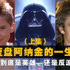 为什么黑化？《星球大战》第1主角：天行者阿纳金一生的故事（上集