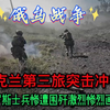 乌克兰太坏了、俄罗斯两女兵被炸掉裤子逃生