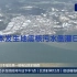 日本第二次核污水排海之后发生地震污水倒灌日本！