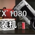 【GTX 1080】新手装机娱乐实况