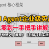 2025最新版AI Agent实战教程！手把手从零到实战无偿分享！草覆虫都能完全学会