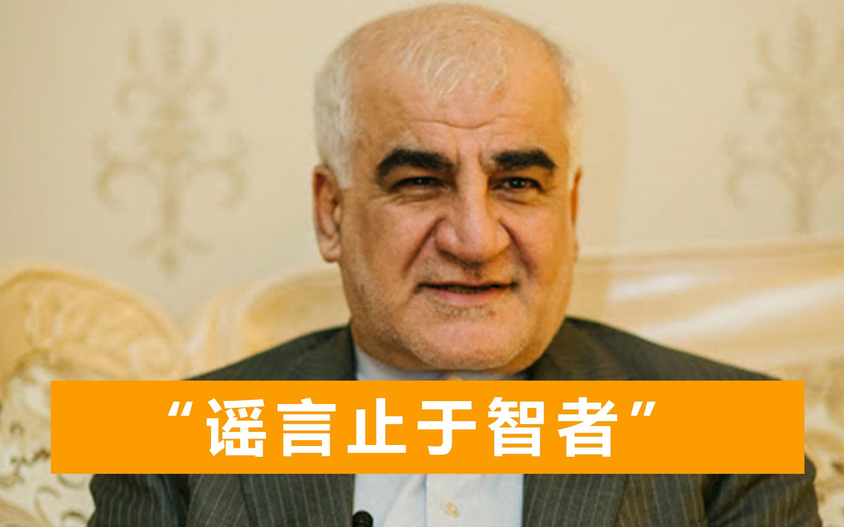 戳破西方虚伪面孔，伊朗大使正义发声：新疆穷人过得比美国亚裔好